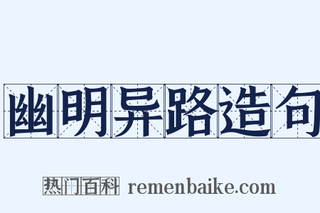 幽明异路造句是什么意思的图片